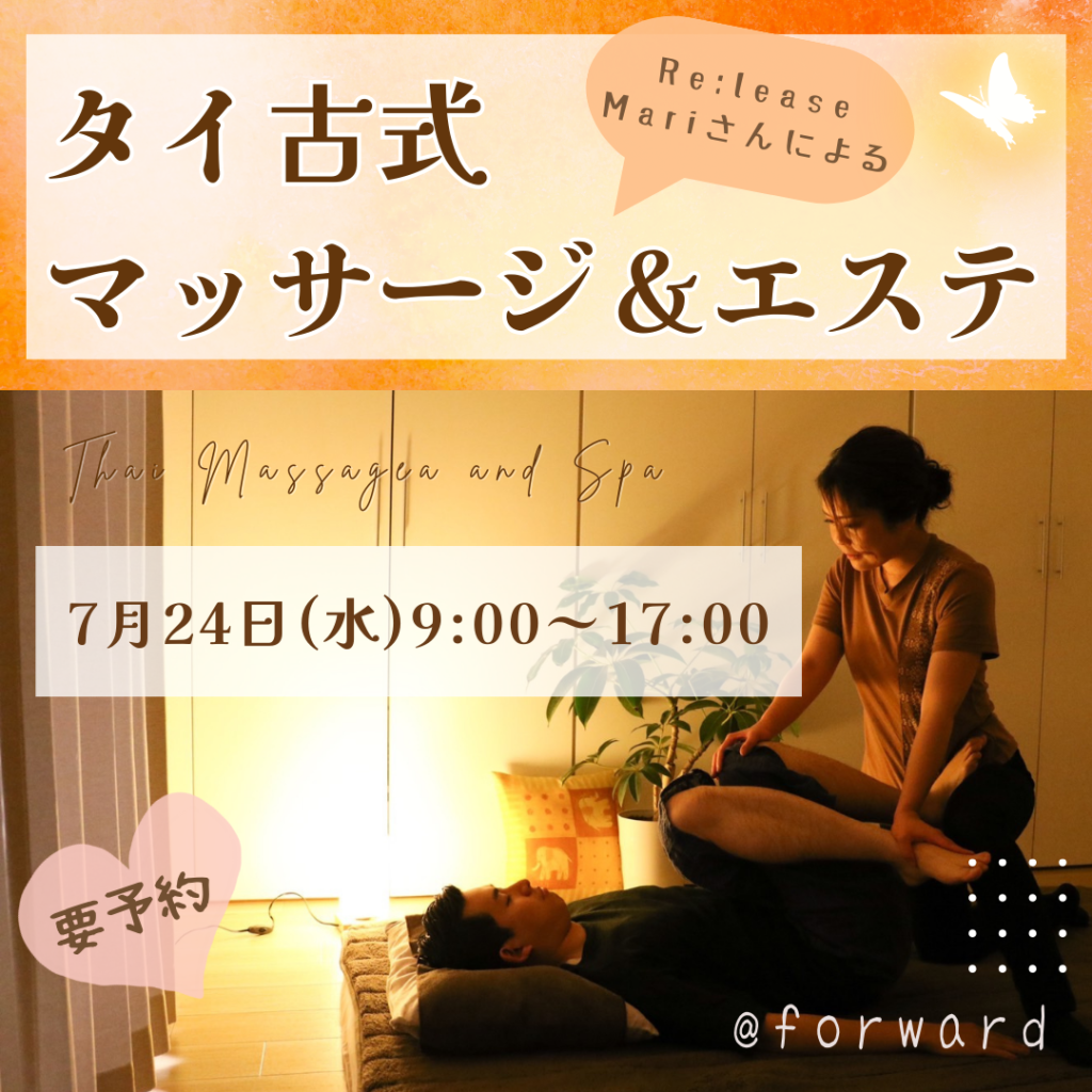 7/24(水) タイ古式マッサージ&エステ – forward